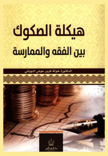  هيكلة الصكوك بين الفقه والممارسة