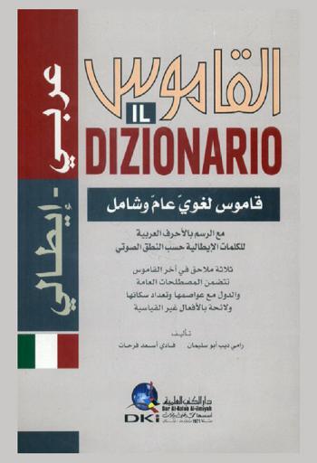  القاموس : عربي-إيطالي = Il Dizionario : Arabo-Italiano : قاموس لغوي عام وشامل مع الرسم بالأحرف العربية للكلمات الإيطالية حسب النطق الصوتي