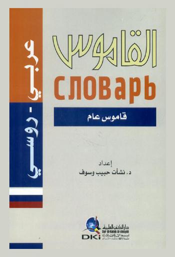  القاموس : عربي-روسي : قاموس عام
