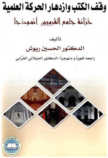  وقف الكتب وازدهار الحركة العلمية : خزانة جامع القرويين أنموذجا