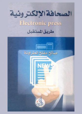  الصحافة الإلكترونية = Electronic press : طريق المستقبل