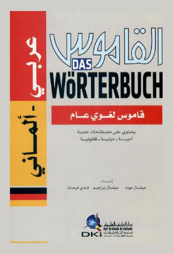 القاموس : عربي-ألماني = Das worterbuch : Arabisch-Deutsch : قاموس لغوي عام يحتوي على مصطلحات علمية-أدبية-دينية-قانونية