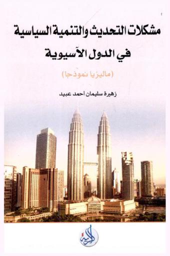  مشكلات التحديث والتنمية السياسية في الدول الآسيوية : ماليزيا نموذجا