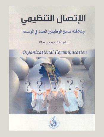  الاتصال التنظيمي ودوره في اندماج الموظفين الجدد = Organizational Communication