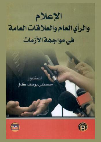 الإعلام والرأي العام والعلاقات العامة في مواجهة الأزمات