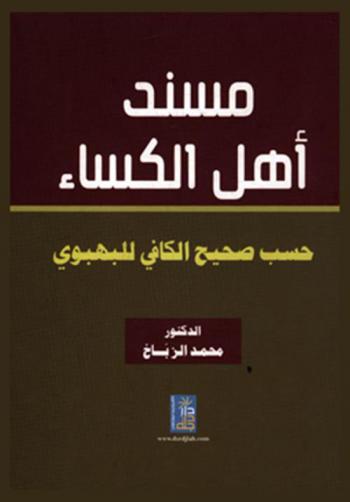  مسند أهل الكساء حسب صحيح الكافي للبهبودي