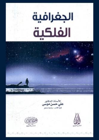  الجغرافية الفلكية