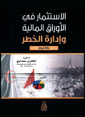  الاستثمار في الأوراق المالية وإدارة الخطر : حالة الجزائر