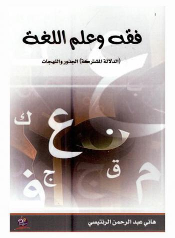 فقه وعلم اللغة : (الدلالة المشتركة) : الجذور واللهجات