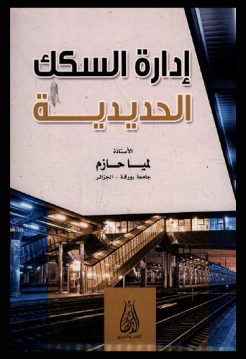  إدارة السكك الحديدية