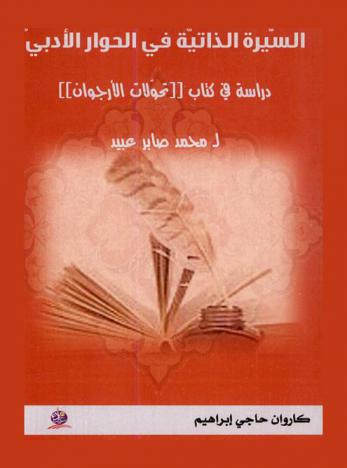  السيرة الذاتية في الحوار الأدبي : دراسة في كتاب تحولات الأرجوان لمحمد صابر عبيد