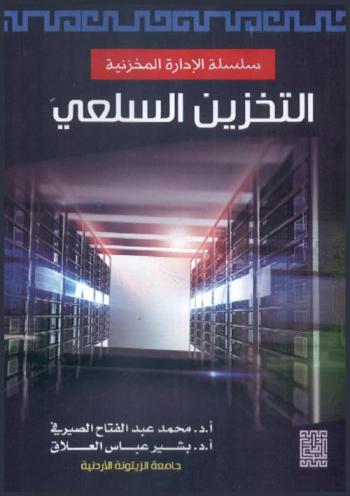  التخزين السلعي