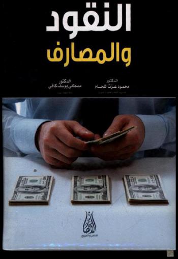 النقود والمصارف