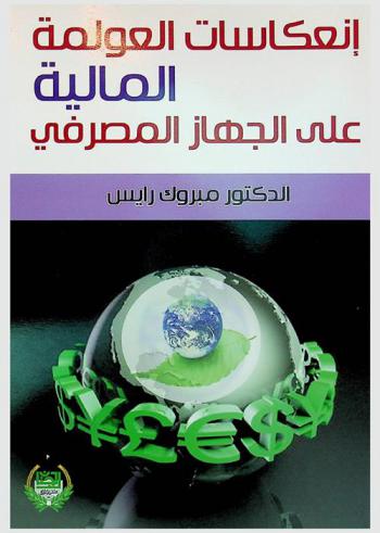  انعكاسات العولمة المالية على الجهاز المصرفي