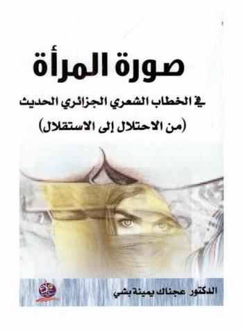  صورة المرأة في الخطاب الشعري الجزائري الحديث : (من الاحتلال إلى الاستقلال)