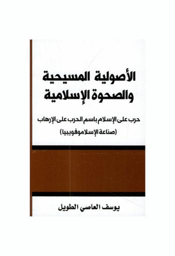  الأصولية المسيحية والصحوة الإسلامية : حرب على الإسلام باسم الحرب على الإرهاب : (صناعة الإسلاموفوبيا)