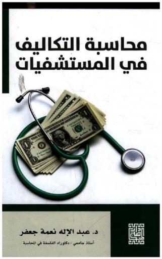  محاسبة التكاليف في المستشفيات
