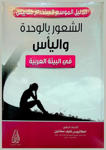  الدليل الموسع لاستخدام مقاييس الشعور بالوحدة واليأس في البيئة العربية