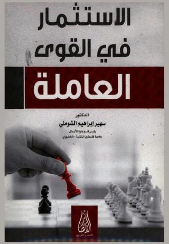  الاستثمار في القوى العاملة