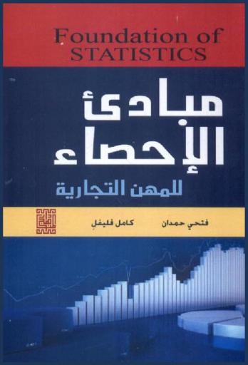  مبادئ الإحصاء للمهن التجارية = Foundation of statistics