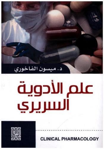 علم الأدوية السريري = Clinical pharmacology