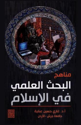  مناهج البحث العلمي في الإسلام