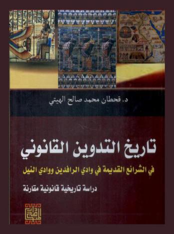  تاريخ التدوين القانوني في الشرائع القديمة في وادي الرافدين ووادي النيل : دراسة تاريخية قانونية مقارنة