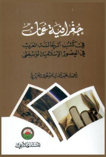 جغرافية عمان في كتب الرحالة العرب في العصور الإسلامية الوسطى
