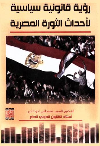 رؤية قانونية سياسية لأحداث الثورة المصرية