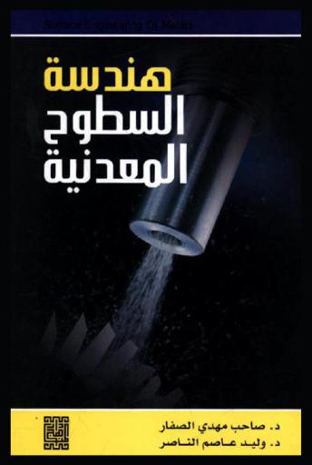  هندسة السطوح المعدنية = Surface engineering of metals