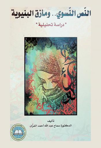 النص النسوي .. ومأزق البنيوية : (دراسة تحليلية)