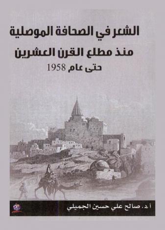  الشعر في الصحافة الموصلية منذ مطلع القرن العشرين حتى عام 1958