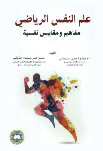  علم النفس الرياضي : مفاهيم ومقاييس نفسية