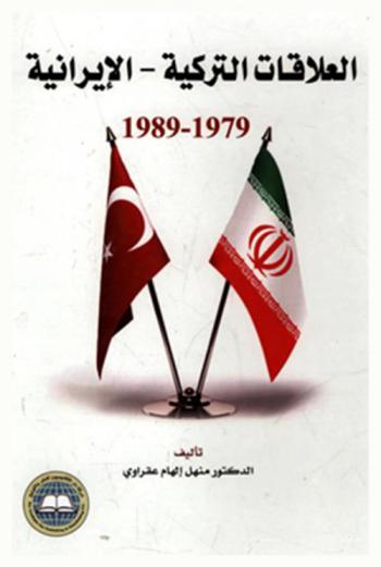 العلاقات التركية-الإيرانية 1979-1989