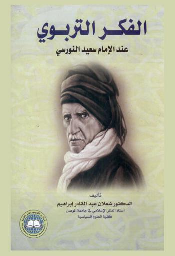  الفكر التربوي عند الإمام سعيد النورسي