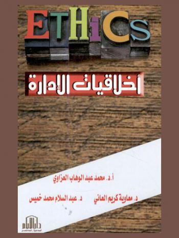  أخلاقيات الإدارة