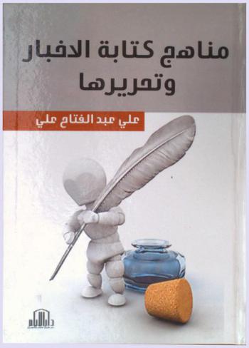  مناهج كتابة الأخبار وتحريرها = Curriculum writing and editing news