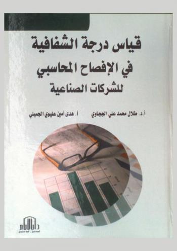  قياس درجة الشفافية في الإفصاح المحاسبي للشركات الصناعية