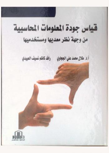  قياس جودة المعلومات المحاسبية من وجهة نظر معديها ومستخدميها