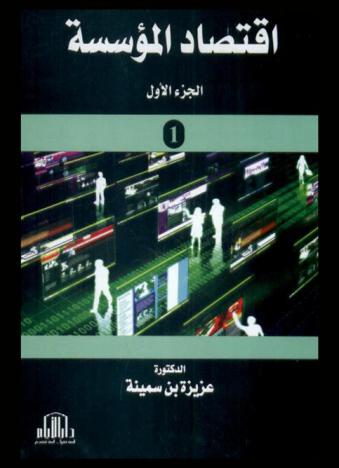 اقتصاد المؤسسة