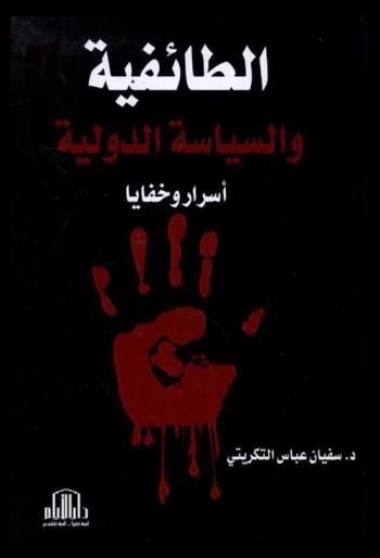  الطائفية والسياسة الدولية : أسرار وخفايا