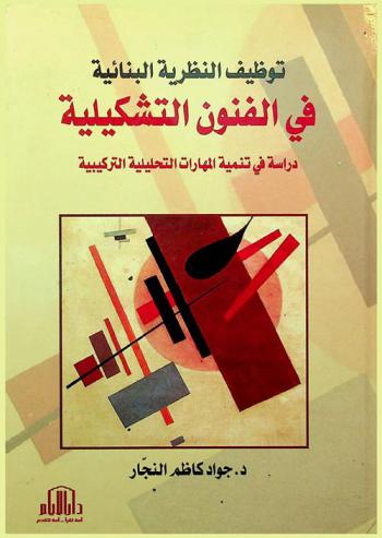  توظيف النظرية البنائية في الفنون التشكيليلة : دراسة في تنمية المهارات التحليلية التركيبية