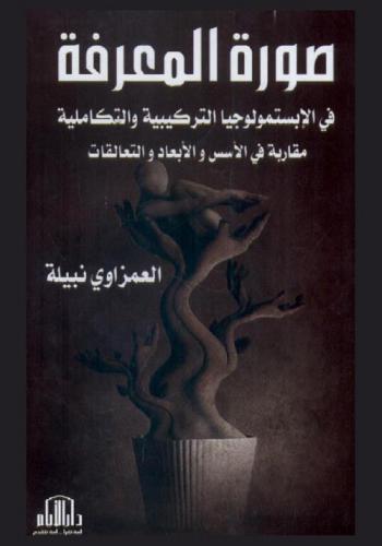 صورة المعرفة في الأبستمولوجيا التركيبية والتكاملية : مقاربة في الأسس والأبعاد والتعالقات