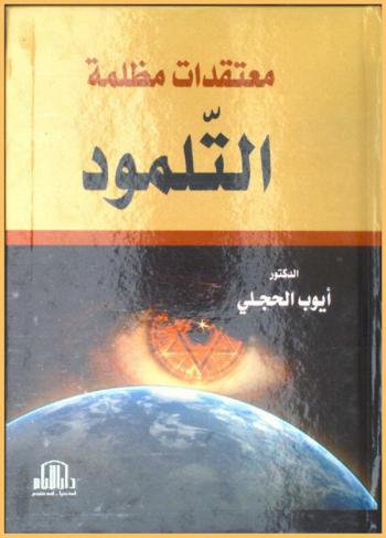  معتقدات مظلمة : التلمود