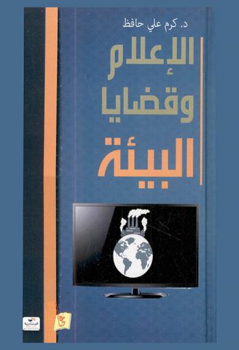  الإعلام وقضايا البيئة