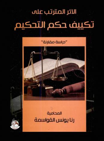  الأثر المترتب على تكييف حكم التحكيم : دراسة مقارنة