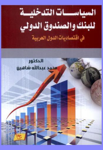  السياسات التدخلية للبنك والصندوق الدولي في اقتصاديات الدول العربية