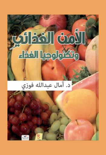 الأمن الغذائي وتكنولوجيا المعلومات