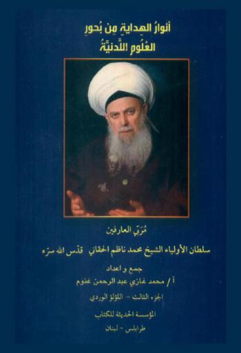  أنوار الهداية من بحور العلوم اللدنية