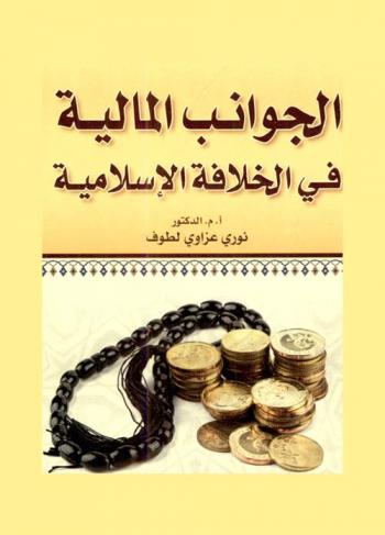  الجوانب المالية في الخلافة الإسلامية